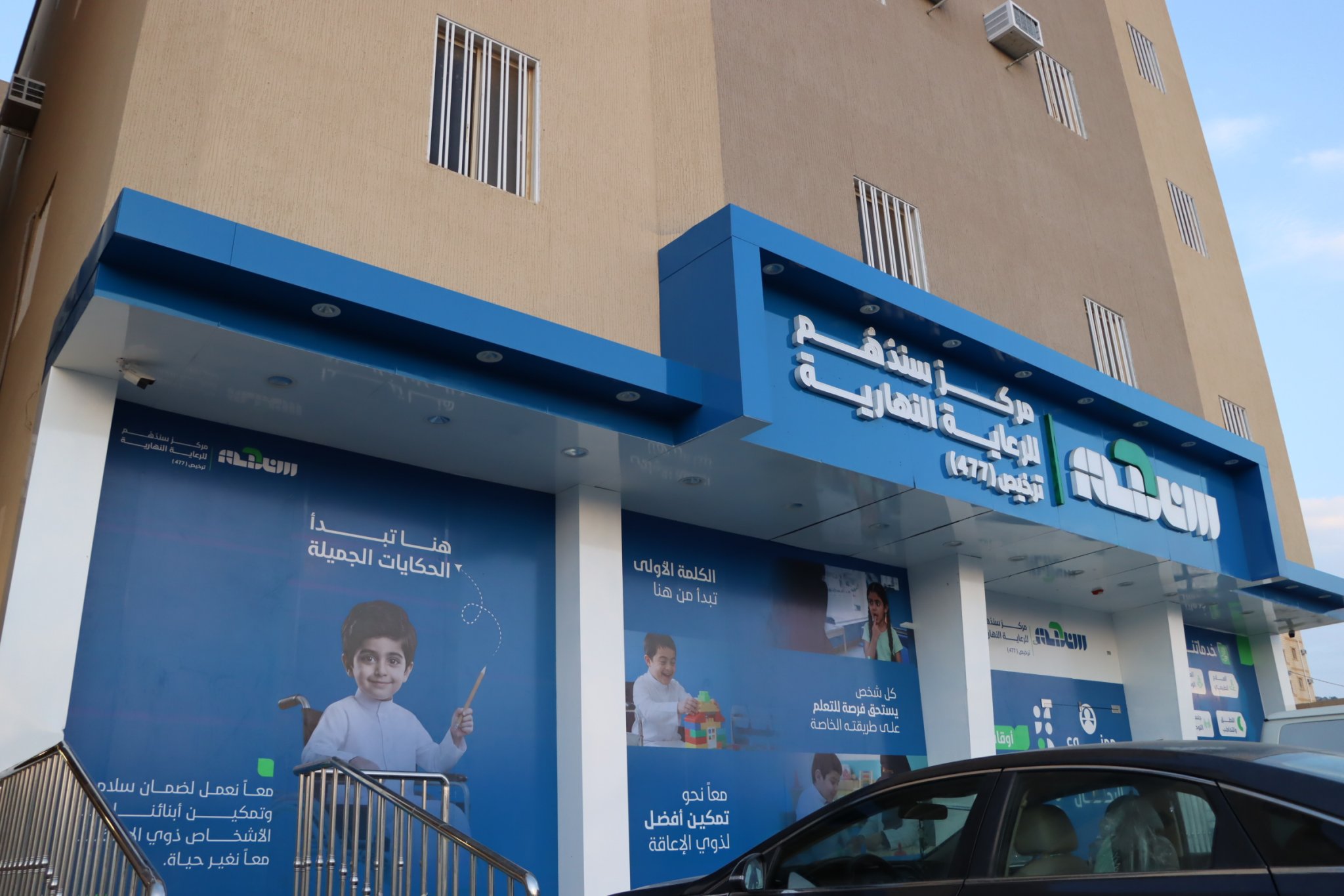 جمعية سندهم الأهلية لرعاية المعاقين